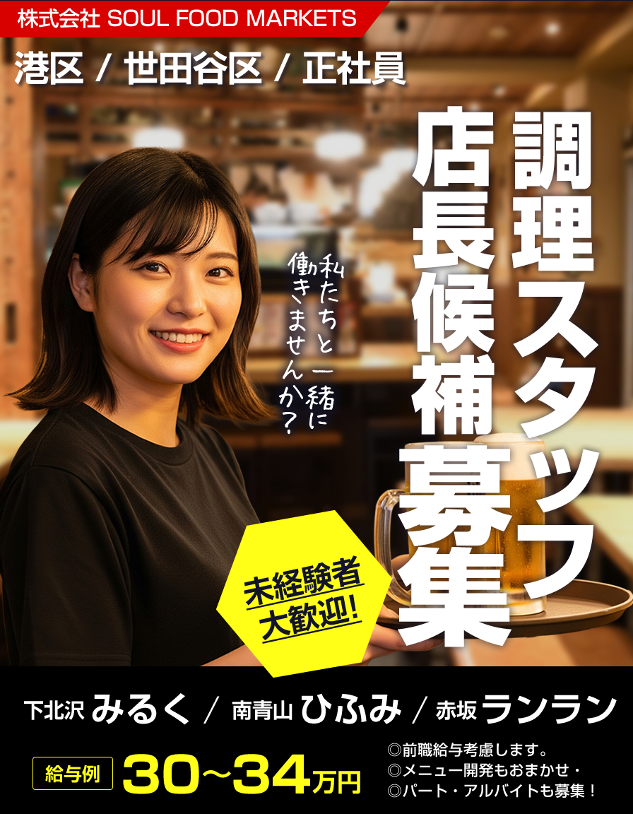 港区・世田谷区の飲食店求人情報